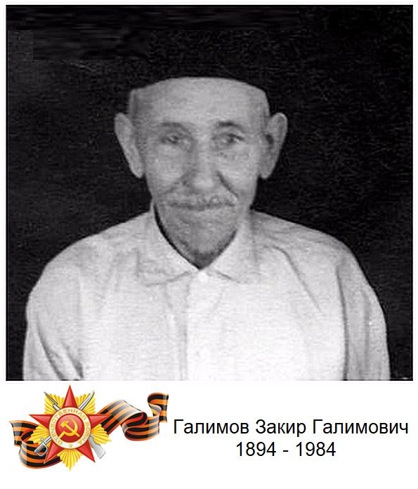 Галимов Закир Галимович